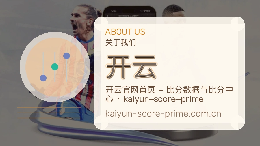 开云公司简介与平台服务展示