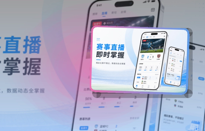多端衔接 · 官方赛事App · 今日赛事打开就看界面展示